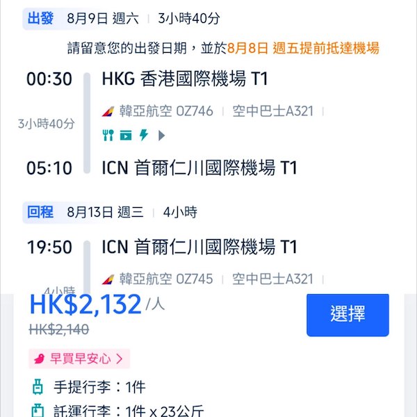 【首爾】又再有減！暑假部分日子都唔加價！韓亞航空來回首爾連稅$2,132起！9月26日或之前出發