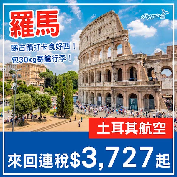 【意大利】勁抵！條條大路都通！土耳其航空來回羅馬連稅$3,727起！9月至12月指定日子出發
