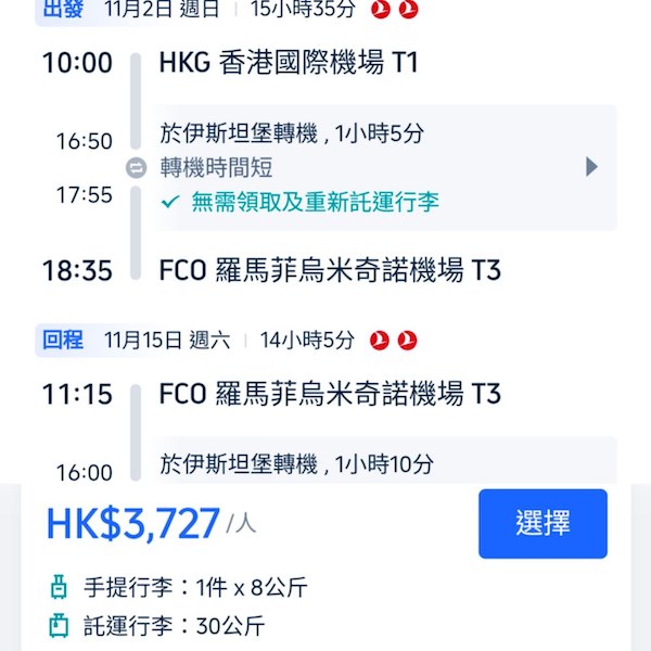 【意大利】勁抵！條條大路都通！土耳其航空來回羅馬連稅$3,727起！9月至12月指定日子出發