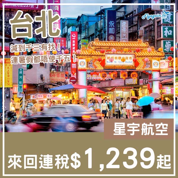 【台北】再減！暑假都千五有找！值得支持下！星宇航空來回台北連稅$1,239起！12月30日或之前出發