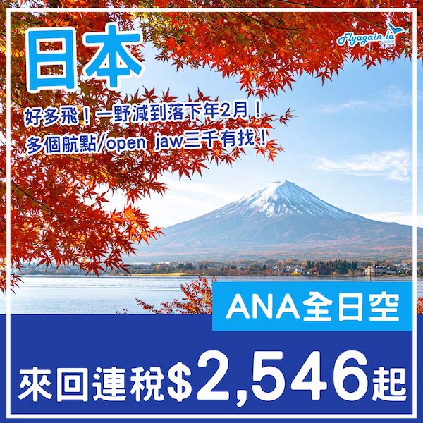【日本】叒減！平過上次！賣到去下年2月！ANA全日空來回日本各地連稅$2,546起！2026年2月28日或之前出發