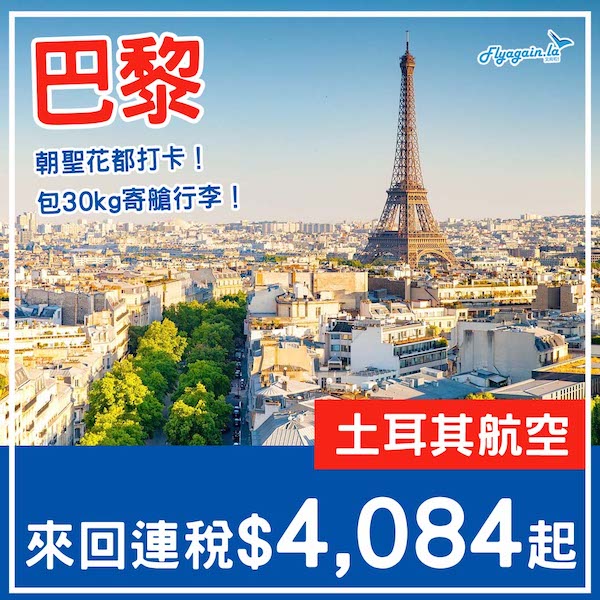 【巴黎】平飛「浪漫」之都！土耳其航空來回巴黎連稅$4,084起，包30kg寄艙行李！9月至12月指定日子出發