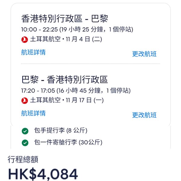 【巴黎】平飛「浪漫」之都！土耳其航空來回巴黎連稅$4,084起，包30kg寄艙行李！9月至12月指定日子出發