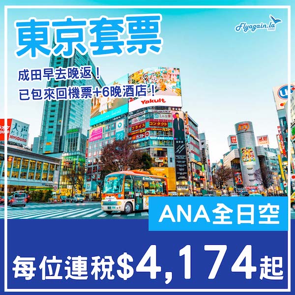 【東京】成田早去晚返！東京7日6夜套票，包ANA機票+6晚酒店，每位連稅$4,174起！7月至2026年2月指定日子出發
