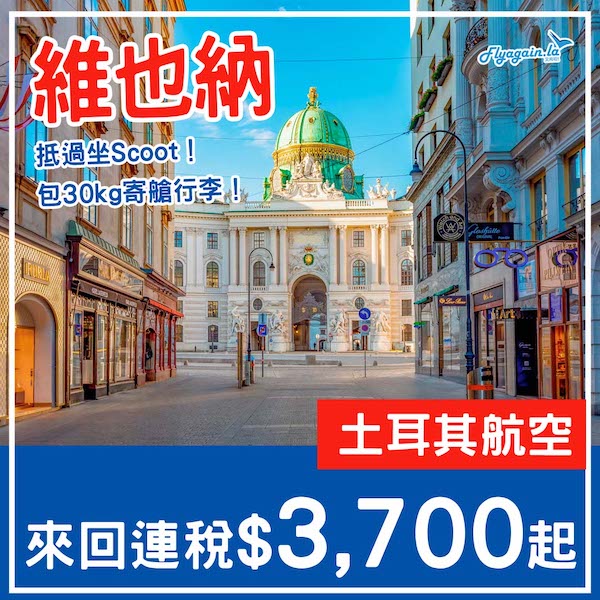 【奧地利】比較少見！感受音樂文化！土耳其航空來回維也納連稅$3,700起！9月至12月指定日子出發