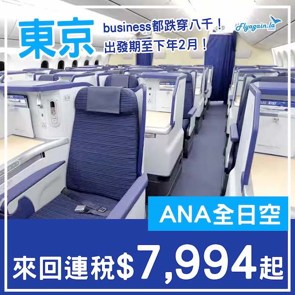 【東京】嘩！Business都跌穿八千！ANA全日空商務艙來回東京連稅$7,994起！7月至2026年2月出發