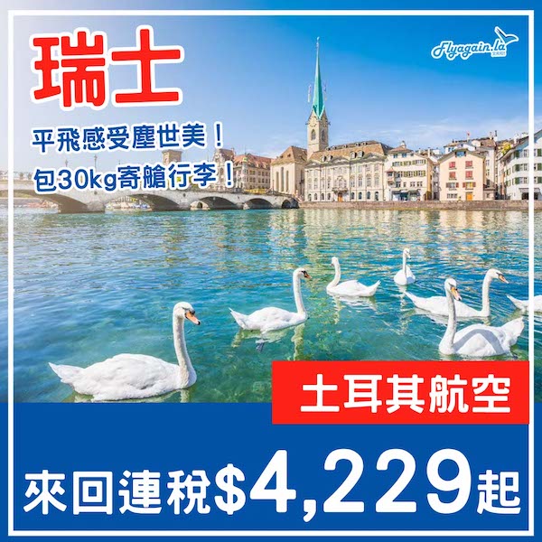 【瑞士】平飛感受世界級美景同空氣！土耳其航空來回蘇黎世連稅$4,229起！9月至12月指定日子出發