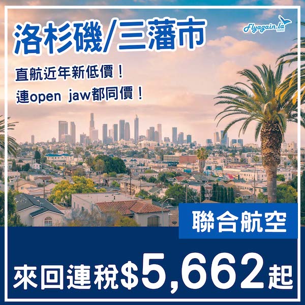 【美國】抵價直航！近年新低價！聯合航空直航來回洛杉磯/三藩市連稅$5,662起！10月至12月出發