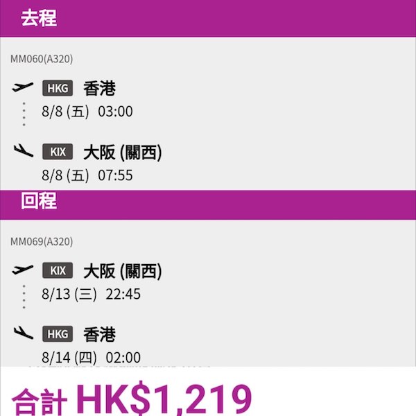 【大阪】嘩！暑假照減！一地平飛！樂桃航空來回大阪連稅$1,219起，包行李$1,639起！10月25日或之前出發