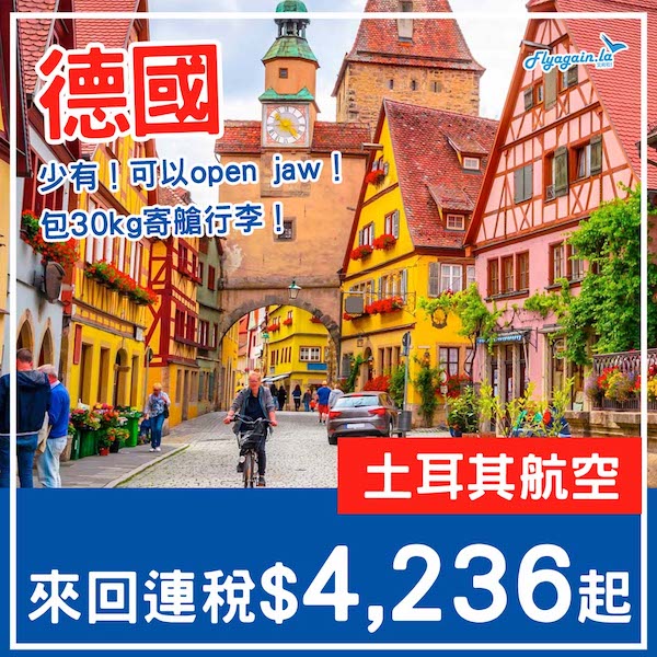 【德國】連德國都減到四千頭！可以open jaw！土耳其航空來回法蘭克福/慕尼黑連稅$4,236起！9月至12月指定日子出發