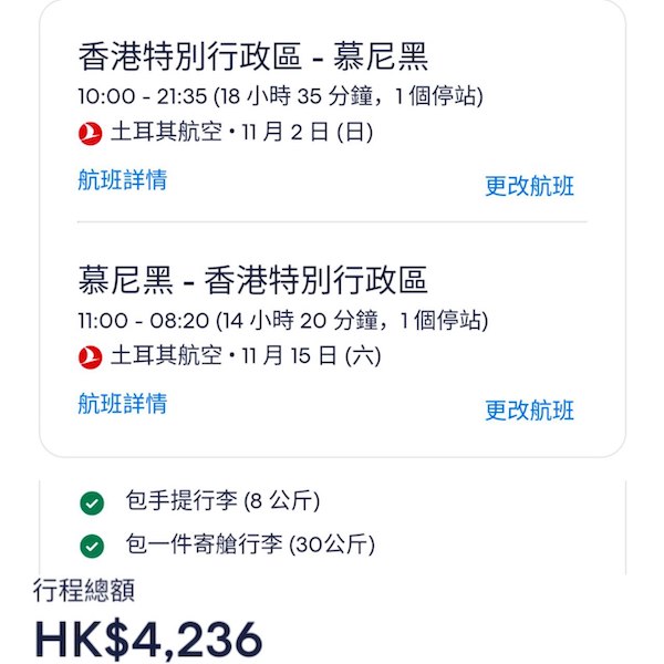 【德國】連德國都減到四千頭！可以open jaw！土耳其航空來回法蘭克福/慕尼黑連稅$4,236起！9月至12月指定日子出發