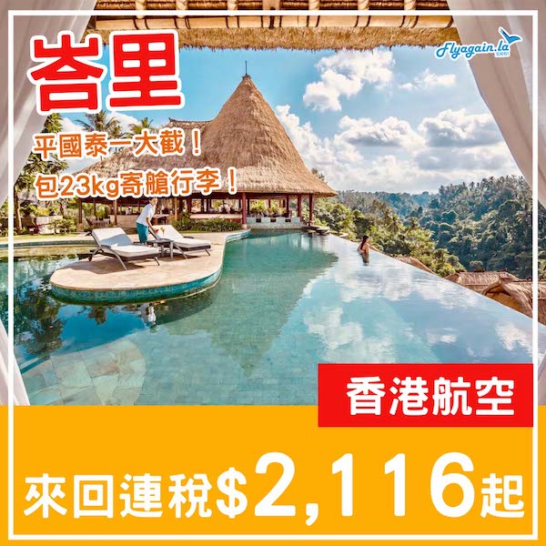 【峇里】抵飛海島度假！平國泰一大截！香港航空來回峇里連稅$2,116起，包23kg寄艙行李！9月頭至12月中出發
