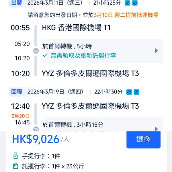 【多倫多】早鳥探親優惠！唔使經美國轉機！大韓航空來回多倫多連稅$9,026起！11月至2026年4月指定日子出發