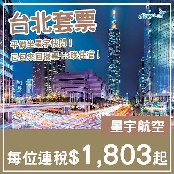 【台北】坐Snoopy機快閃！台北4日3夜套票，包星宇來回機票+3晚住宿，每位$1,803起！8月至12月指定日子出發