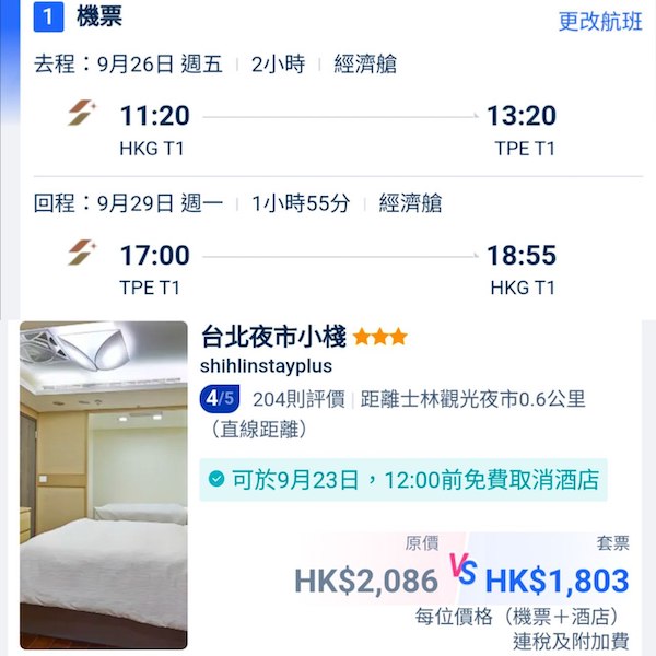 【台北】坐Snoopy機快閃！台北4日3夜套票，包星宇來回機票+3晚住宿，每位$1,803起！8月至12月指定日子出發