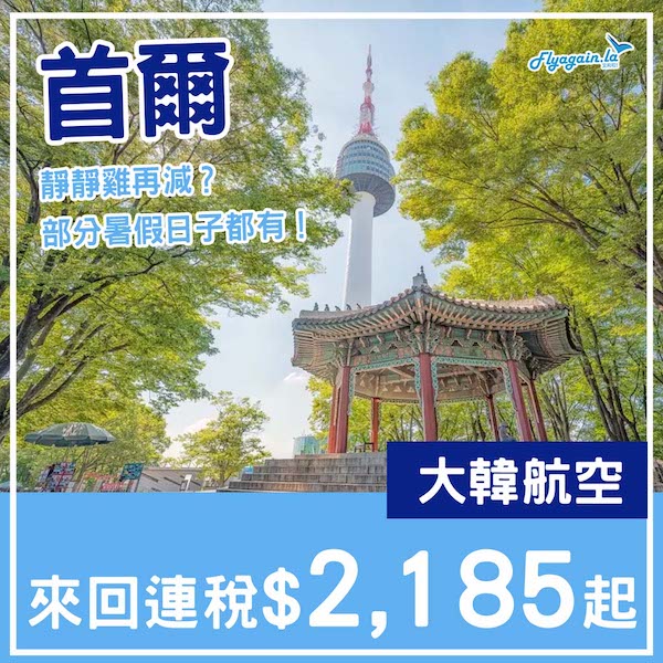 【首爾】靜靜雞再減？暑假部分日子都有！大韓航空來回首爾連稅$2,185起！10月25日或之前出發