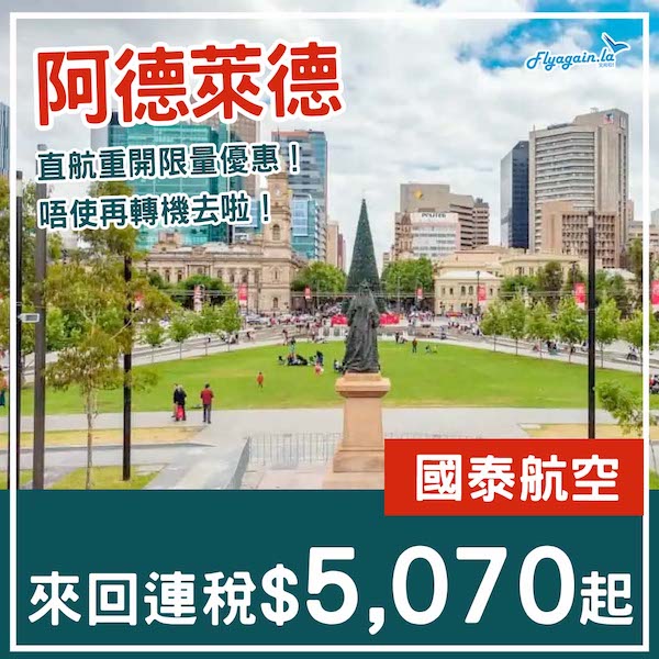 【澳洲】重開直航限量優惠！唔使轉機去啦！國泰航空來回阿德萊德連稅$5,070起！11月至2026年3月指定日子