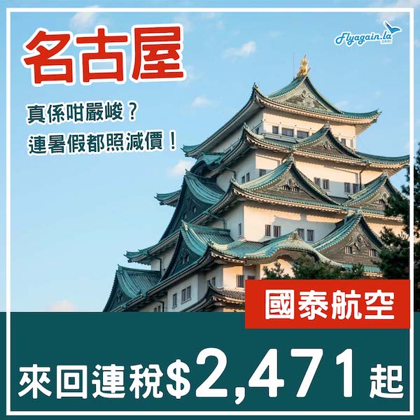 【名古屋】遲買平幾舊？連暑假都降價！國泰航空來回名古屋連稅$2,471起！9月25日或之前出發