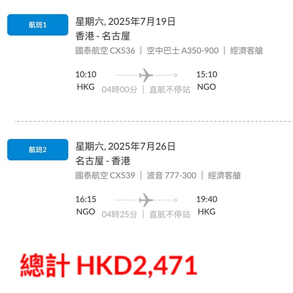 【名古屋】遲買平幾舊？連暑假都降價！國泰航空來回名古屋連稅$2,471起！9月25日或之前出發