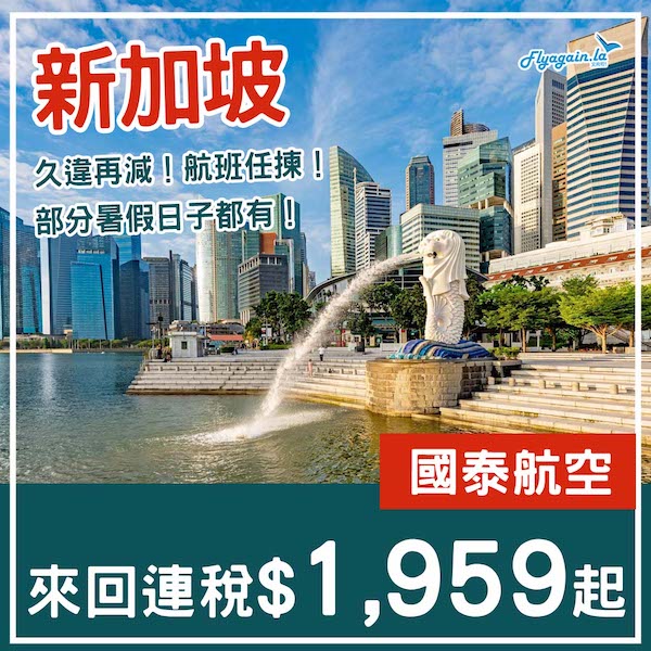 【新加坡】終於肯減啦！多航班時間選擇！國泰航空來回新加坡連稅$1,959起！8月中至10月尾出發