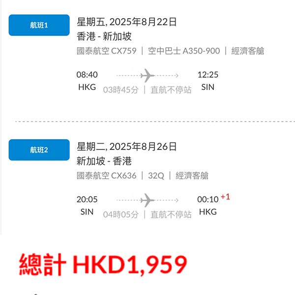 【新加坡】終於肯減啦！多航班時間選擇！國泰航空來回新加坡連稅$1,959起！8月中至10月尾出發