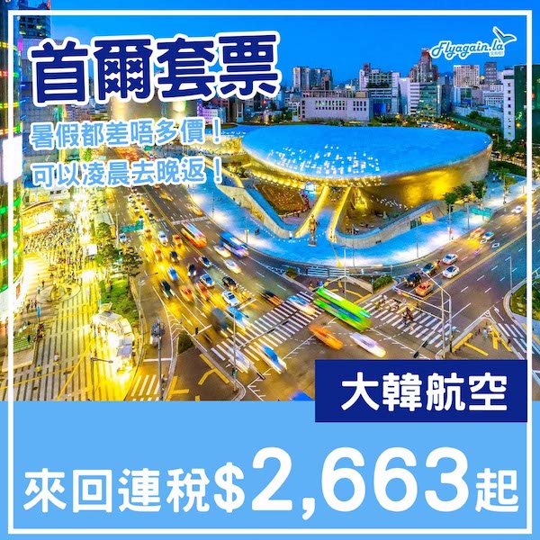 【首爾】抵！暑假都差唔多價！首爾5日4夜套票，包大韓來回機票+4晚住宿，每位連稅$2,663起！6月至9月指定日子出發