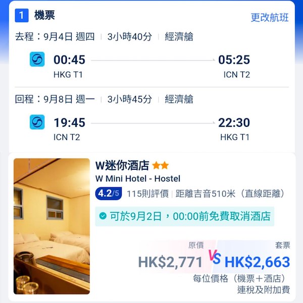 【首爾】抵！暑假都差唔多價！首爾5日4夜套票，包大韓來回機票+4晚住宿，每位連稅$2,663起！6月至9月指定日子出發