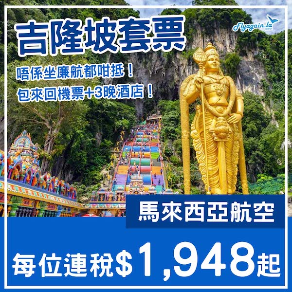 【吉隆坡】唔係坐廉航都咁抵！吉隆坡4日3夜套票，包來回機票+3晚酒店，每位連稅$1,948起！8月尾至2026年4月尾出發