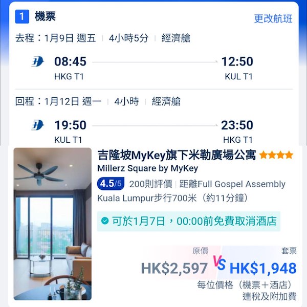 【吉隆坡】唔係坐廉航都咁抵！吉隆坡4日3夜套票，包來回機票+3晚酒店，每位連稅$1,948起！8月尾至2026年4月尾出發