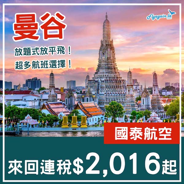 【曼谷】暑假照減！超多平飛任揀！國泰航空來回曼谷連稅$2,016起！9月25日或之前出發