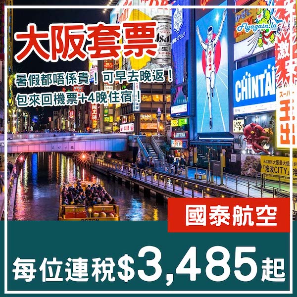 【大阪】咦？暑假都唔係好貴！大阪5日4夜套票，包國泰機票+4晚住宿，每位連稅$3,485起！9月26日或之前出發