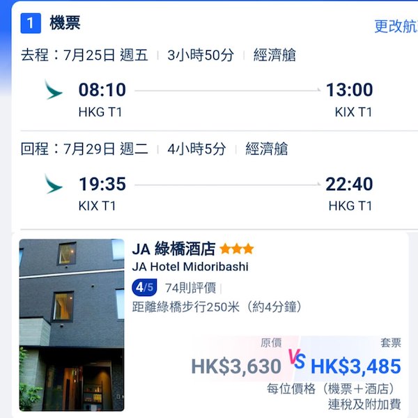 【大阪】咦？暑假都唔係好貴！大阪5日4夜套票，包國泰機票+4晚住宿，每位連稅$3,485起！9月26日或之前出發