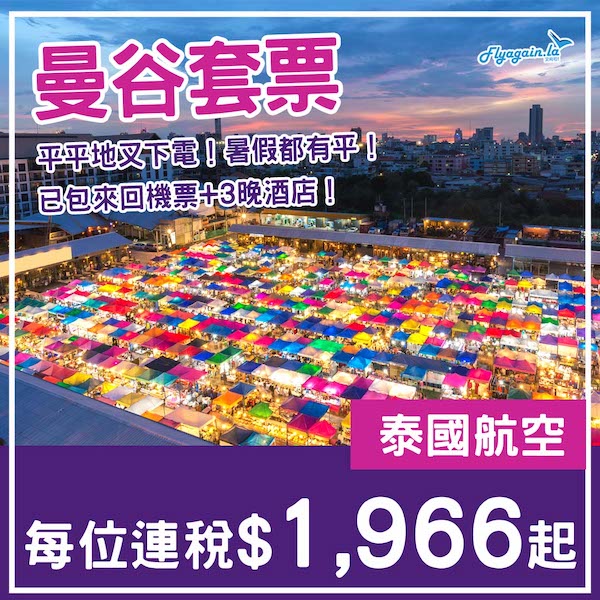 【曼谷】叉電之旅！唔坐廉航都勁抵！曼谷4日3夜套票，包來回機票+3晚酒店，每位連稅$1,966起！9月29日或之前出發