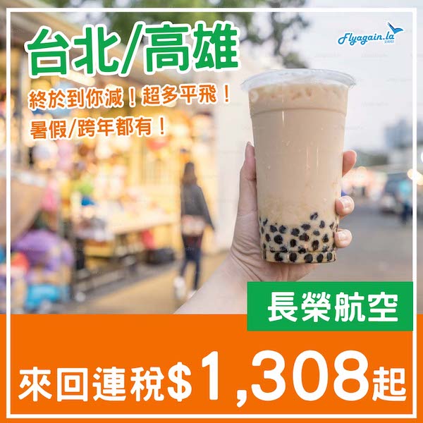 【台灣】終於到你減啦！超多平飛一地都係！長榮航空來回台北/高雄連稅$1,308起！12月31日或之前出發