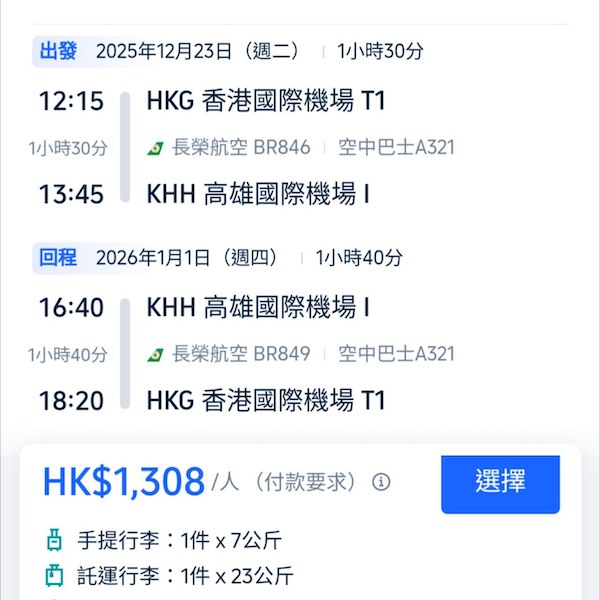 【台灣】終於到你減啦！超多平飛一地都係！長榮航空來回台北/高雄連稅$1,308起！12月31日或之前出發