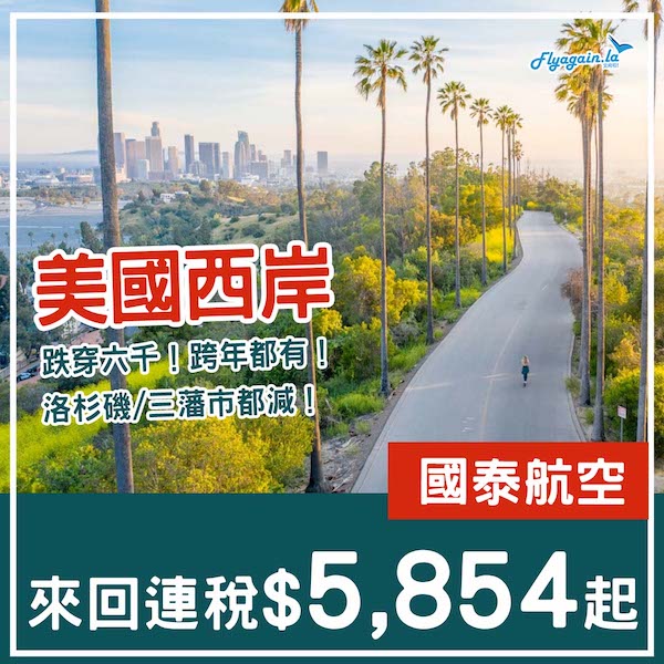 【美國】直航跌穿六千！跨年都有平！國泰航空來回洛杉磯/三藩市連稅$5,854起！9月至12月出發