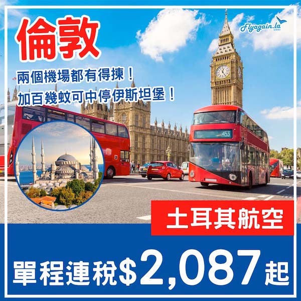 【倫敦】神奇單程飛！加少少錢可以中停伊斯坦堡！土耳其航空單程往倫敦連稅$2,087起！9月至12月指定日子出發