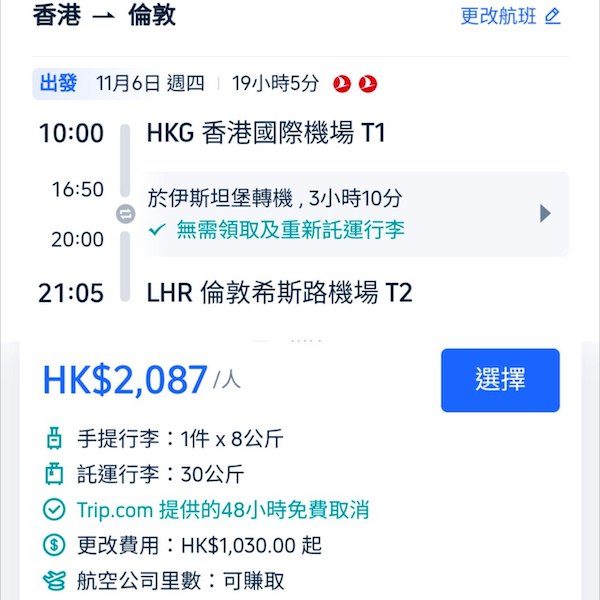 【倫敦】神奇單程飛！加少少錢可以中停伊斯坦堡！土耳其航空單程往倫敦連稅$2,087起！9月至12月指定日子出發
