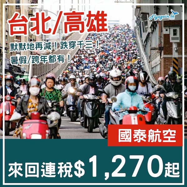 【台灣】默默地再降價！跌穿千三啦！國泰航空來回台北/高雄連稅$1,270起！12月31日或之前出發