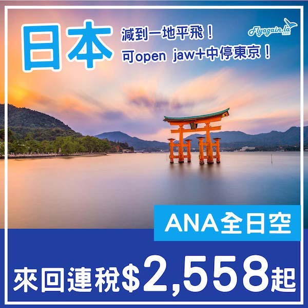 【日本】好多平飛！減價促銷！ANA全日空來回日本各地連稅$2,558起，可以open jaw！7月至10月出發
