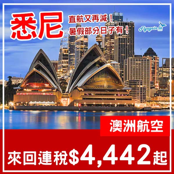 【悉尼】又再清貨！暑假部分日子都有！澳洲航空來回悉尼連稅$4,442起！6月至10月指定日子出發