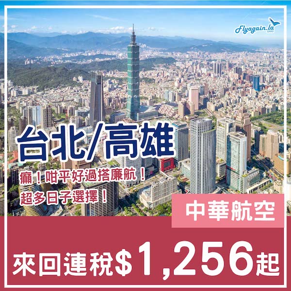 【台灣】癲！劈到千三有找！勁多日子揀！中華航空來回台北/高雄連稅$1,256起！12月31日或之前出發