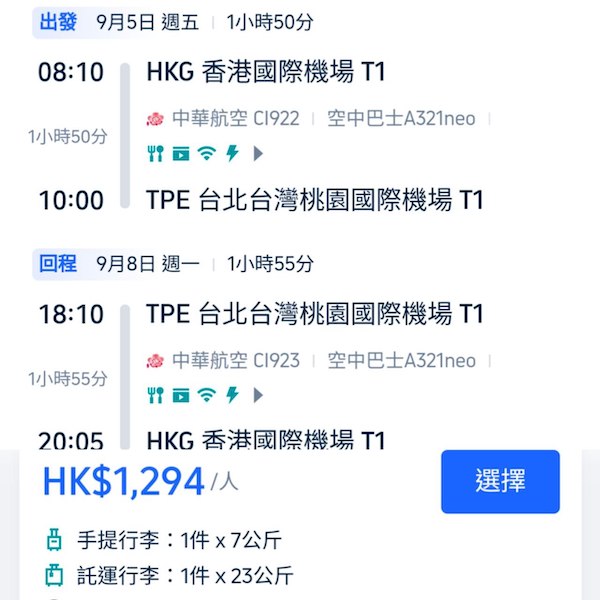 【台灣】癲！劈到千三有找！勁多日子揀！中華航空來回台北/高雄連稅$1,256起！12月31日或之前出發