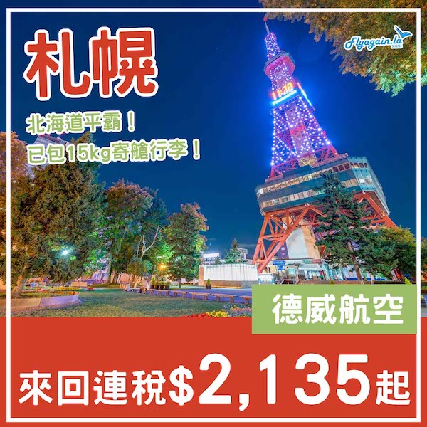 【札幌】北海道平霸！包15kg寄艙行李！德威航空來回札幌連稅$2,135起！7月至10月指定日子出發