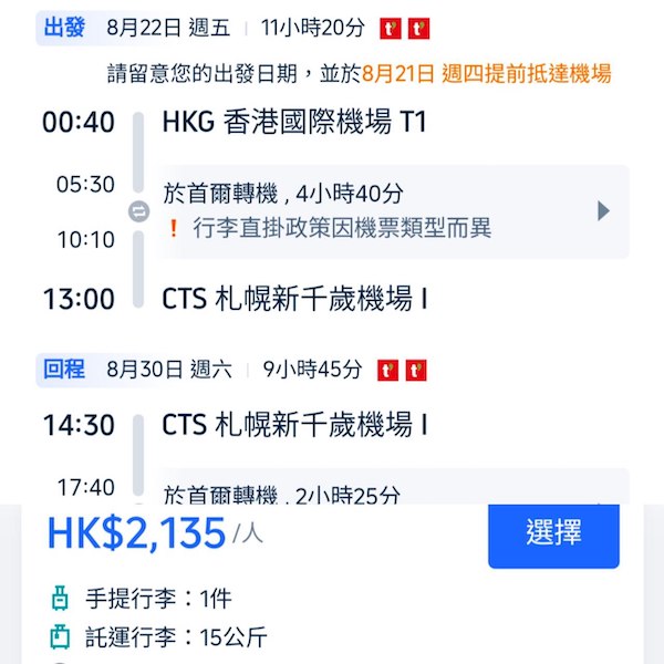 【札幌】北海道平霸！包15kg寄艙行李！德威航空來回札幌連稅$2,135起！7月至10月指定日子出發