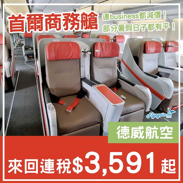 【首爾】商務艙也降價？！暑假都有！德威航空商務艙來回首爾連稅$3,591起！6月至9月指定日子出發