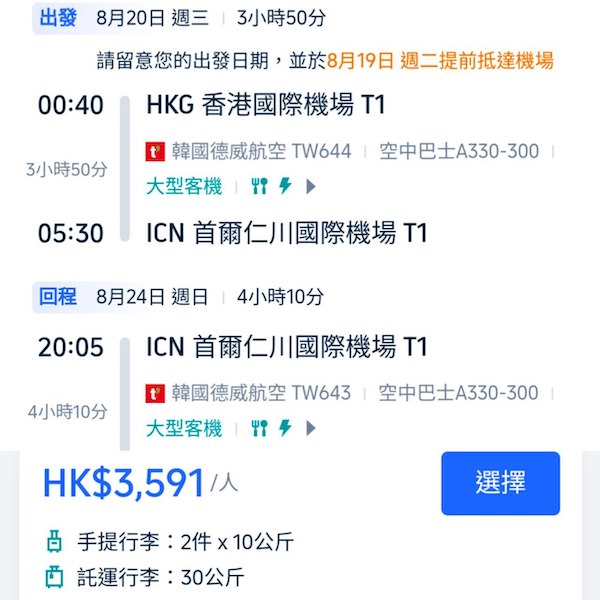 【首爾】商務艙也降價？！暑假都有！德威航空商務艙來回首爾連稅$3,591起！6月至9月指定日子出發
