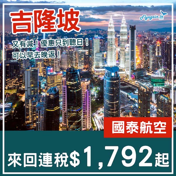 【吉隆坡】千八有找！可早去晚返！優惠聽日就完！國泰航空來回吉隆坡連稅$1,792起！8月中至11月尾出發