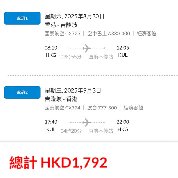 【吉隆坡】千八有找！可早去晚返！優惠聽日就完！國泰航空來回吉隆坡連稅$1,792起！8月中至11月尾出發