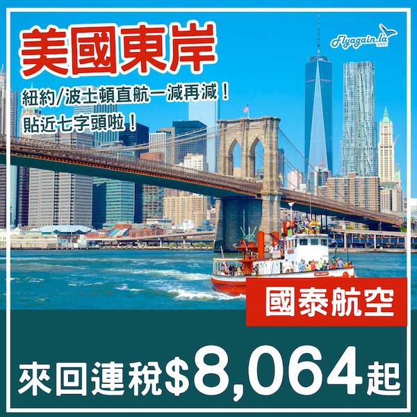 【美國】價格持續向下！貼近7字頭啦！國泰航空來回紐約/波士頓連稅$8,064起！9月至12月指定日子出發